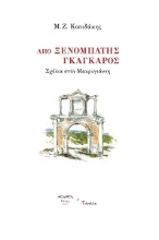 278593-Από ξενομπάτης Γκάγκαρος