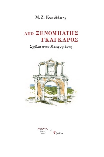 278593-Από ξενομπάτης Γκάγκαρος