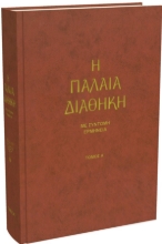 278596-Η Παλαιά Διαθήκη. Τόμος Α΄