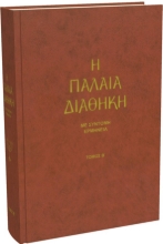 278597-Η Παλαιά Διαθήκη. Τόμος Β΄