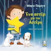 278598-Ένα αστέρι για τον Αστέρη