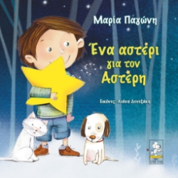 278598-Ένα αστέρι για τον Αστέρη
