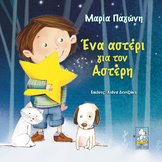 278598-Ένα αστέρι για τον Αστέρη