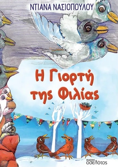 278600-Η γιορτή της φιλίας