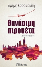 278603-Θανάσιμη πιρουέτα