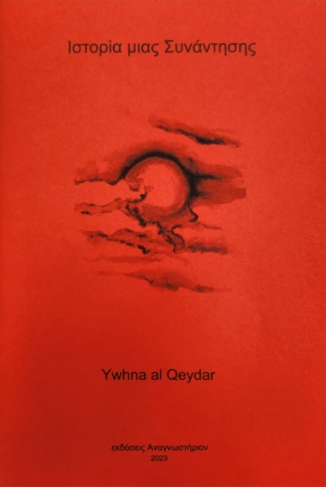 278604-Ιστορία μιας συνάντησης