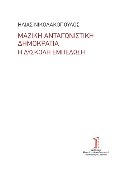 278605-Μαζική ανταγωνιστική δημοκρατία