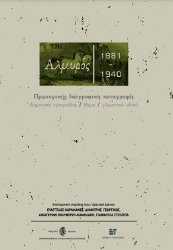 278610-Αλμυρός 1881-1940. Πρωτογενείς λαογραφικές καταγραφές