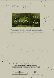 278610-Αλμυρός 1881-1940. Πρωτογενείς λαογραφικές καταγραφές