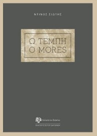 278615-Ω Τέμπη o mores