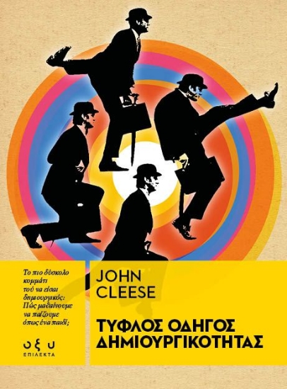 278617-Τυφλός οδηγός δημιουργικότητας