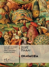 278619-Οχλοδοξία