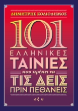 278620-101 ελληνικές ταινίες που πρέπει να τις δεις πριν πεθάνεις