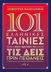 278620-101 ελληνικές ταινίες που πρέπει να τις δεις πριν πεθάνεις