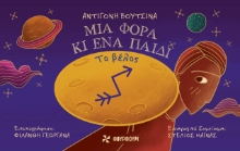 278625-Μια φορά κι ένα παιδί