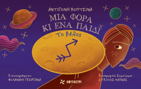 278625-Μια φορά κι ένα παιδί