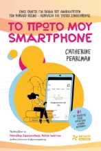278626-Το πρώτο μου smartphone