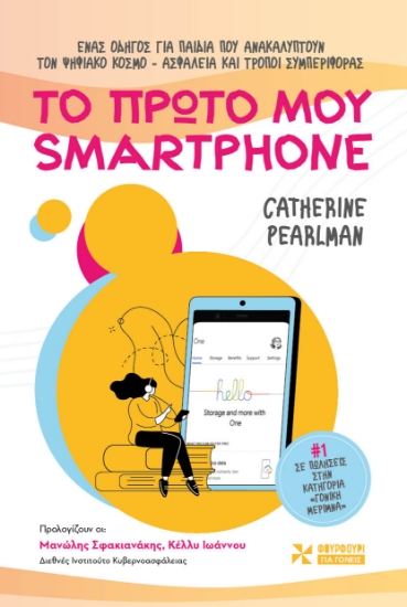 278626-Το πρώτο μου smartphone