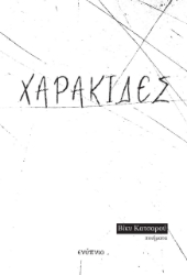 278627-Χαρακίδες