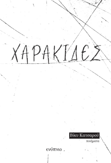278627-Χαρακίδες
