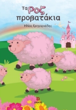 278628-Τα ροζ προβατάκια