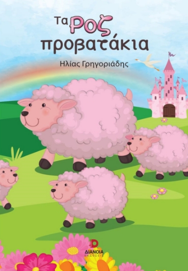 278628-Τα ροζ προβατάκια