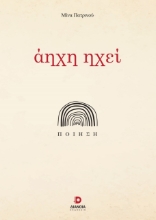 278629-Άηχη ηχεί