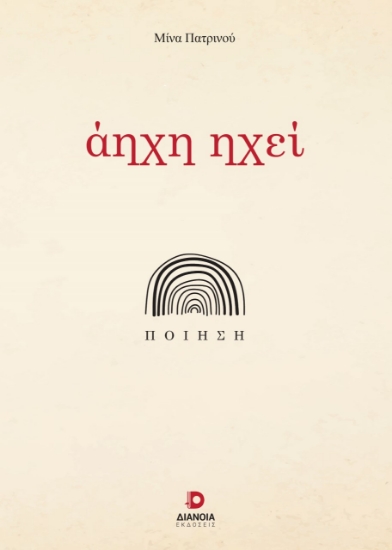 278629-Άηχη ηχεί