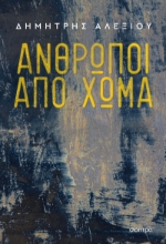 278637-Άνθρωποι από χώμα