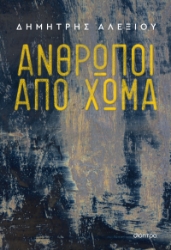 278637-Άνθρωποι από χώμα