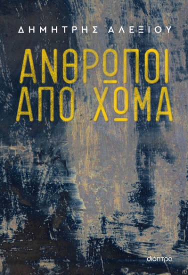 278637-Άνθρωποι από χώμα
