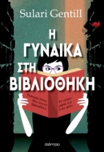 278639-Η γυναίκα στη βιβλιοθήκη