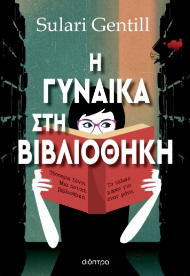 278639-Η γυναίκα στη βιβλιοθήκη