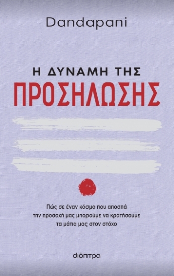 278640-Η δύναμη της προσήλωσης