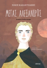 278643-Μέγας Αλέξανδρος