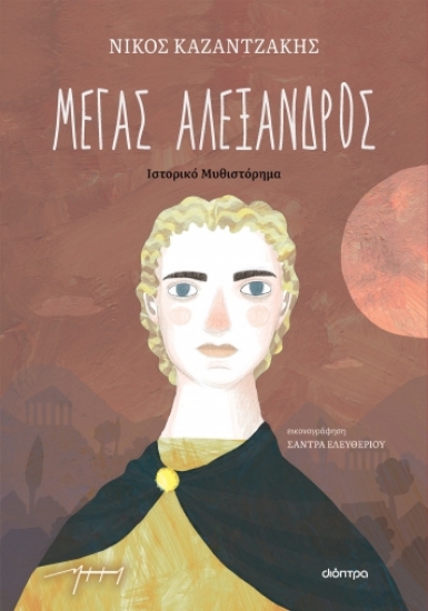 278643-Μέγας Αλέξανδρος