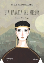 278644-Στα παλάτια της Κνωσού