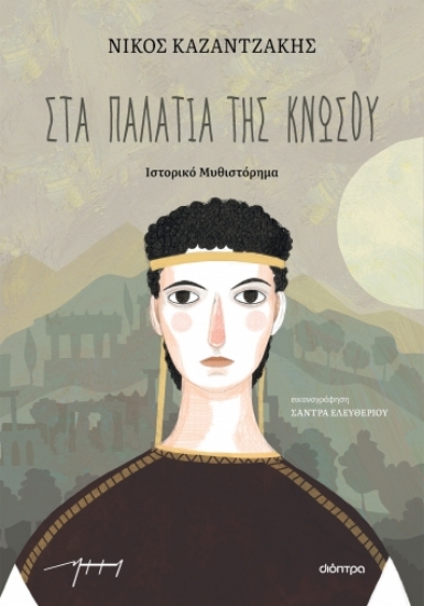 278644-Στα παλάτια της Κνωσού