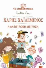 278645-Χάρης Χαϊδεμένος: Η αντίστροφη μέτρηση