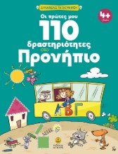 278649-Οι πρώτες μου 110 δραστηριότητες στο προνήπιο