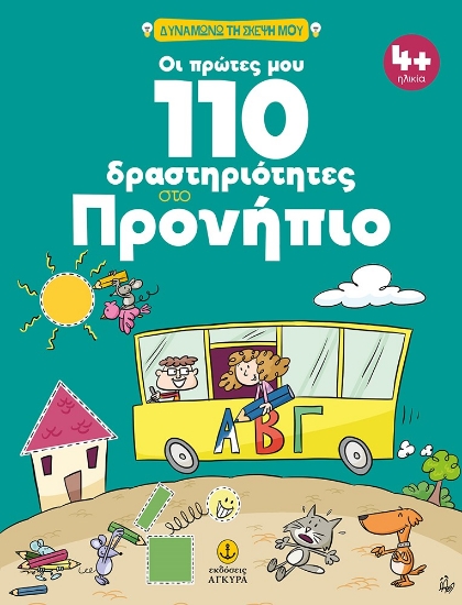 278649-Οι πρώτες μου 110 δραστηριότητες στο προνήπιο