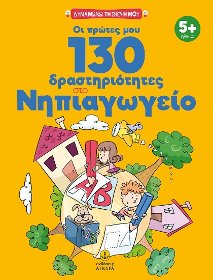 278650-Οι πρώτες μου 130 δραστηριότητες στο νηπιαγωγείο