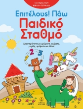 278651-Επιτέλους! Πάω παιδικό σταθμό