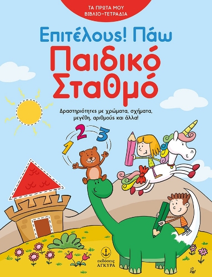 278651-Επιτέλους! Πάω παιδικό σταθμό