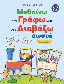 278652-Μαθαίνω να γράφω και να διαβάζω σωστά