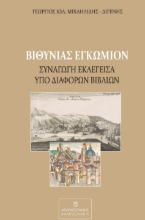 278654-Βιθυνίας εγκώμιον