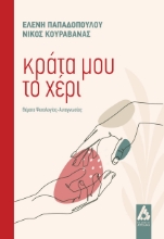 278656-Κράτα μου το χέρι
