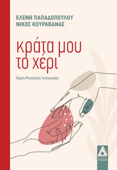 278656-Κράτα μου το χέρι