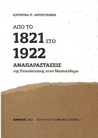 278660-Από το 1821 στο 1922