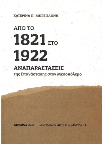 278660-Από το 1821 στο 1922